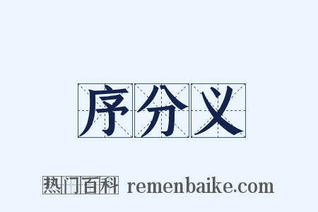 序分义是什么意思的图片